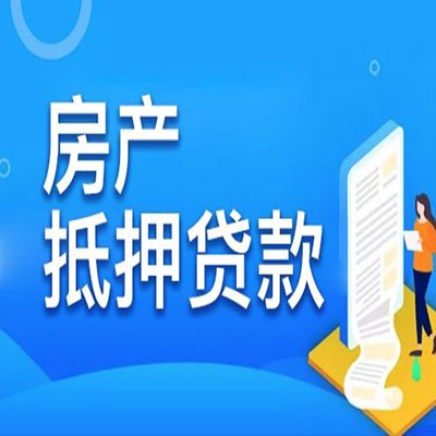 迁西​房产抵押贷款