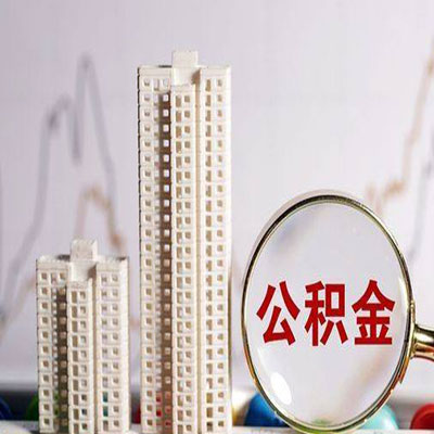 迁西公积金信用贷款