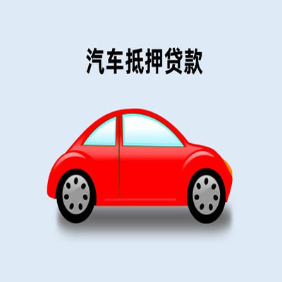 迁西车辆抵押贷款