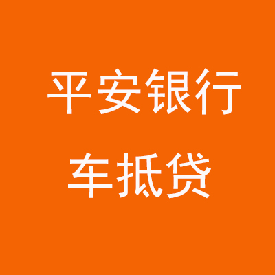迁西平安银行车抵贷