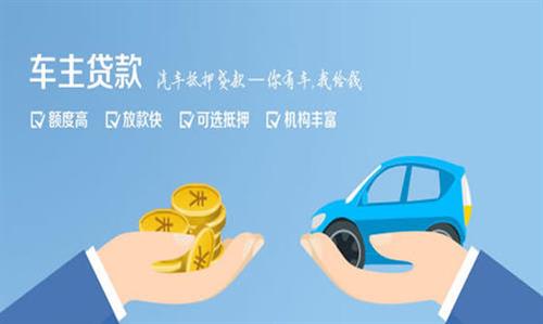 迁西全款车不押车贷款利息和政策分享！
