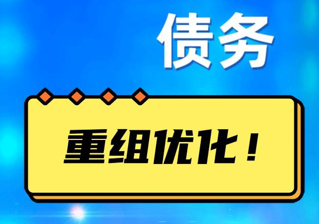 迁西债务重组正规平台：垫资结清贷款，风险和机遇并存 !
