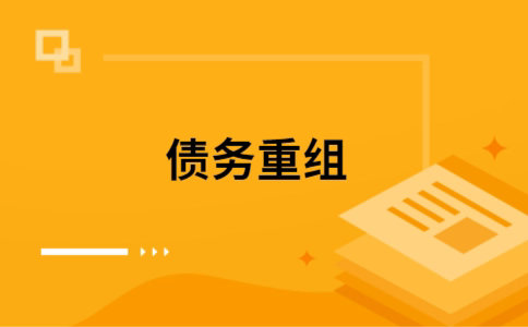 迁西个人网贷债务重组（迁西个人债务重组公司）